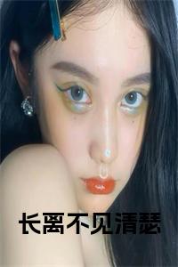 长离不见清瑟小说小说试读_宋柠陆云霆小说全文章节列表