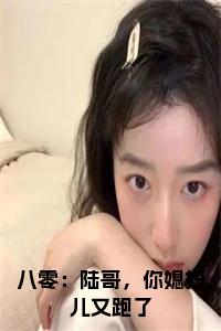 八零：陆哥，你媳妇儿又跑了全文阅读小说试读_宋柠陆云霆小说全文章节列表