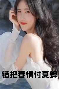 错把春情付夏蝉正版无弹窗小说试读_宋柠陆云霆小说全文章节列表