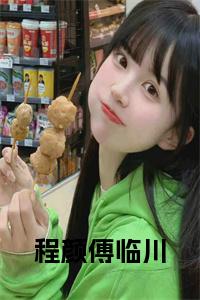 程颜傅临川结局+番外小说试读_宋柠陆云霆小说全文章节列表