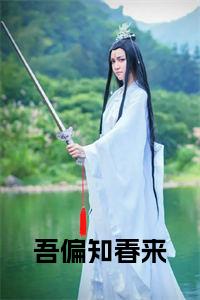 吾偏知春来小说试读_宋柠陆云霆小说全文章节列表