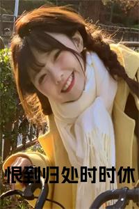 恨到归处时时休全文小说试读_宋柠陆云霆小说全文章节列表