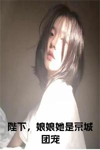 陛下，娘娘她是京城团宠全文小说试读_宋柠陆云霆小说全文章节列表