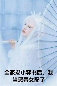 全家老小穿书后，我当恶毒女配了结局+番外小说试读_宋柠陆云霆小说全文章节列表