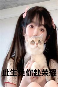 此生负你赴荣耀小说试读_宋柠陆云霆小说全文章节列表