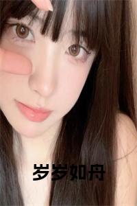 岁岁如舟小说笔趣阁小说试读_宋柠陆云霆小说全文章节列表