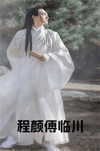 程颜傅临川小说试读_宋柠陆云霆小说全文章节列表