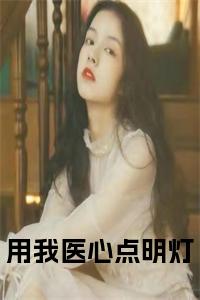 用我医心点明灯小说小说试读_宋柠陆云霆小说全文章节列表