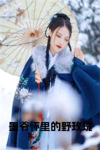 墨爷怀里的野玫瑰小说完整小说试读_宋柠陆云霆小说全文章节列表