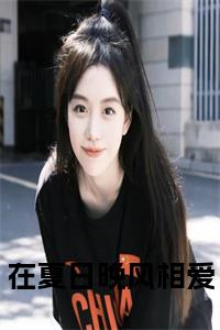 在夏日晚风相爱在线小说试读_宋柠陆云霆小说全文章节列表