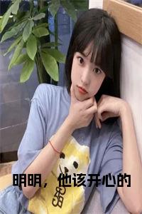 明明，他该开心的小说结局小说试读_宋柠陆云霆小说全文章节列表