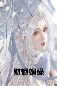 财炮姻缘全文阅读小说试读_宋柠陆云霆小说全文章节列表