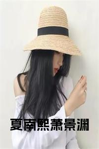 夏南熙萧景渊全文小说小说试读_宋柠陆云霆小说全文章节列表