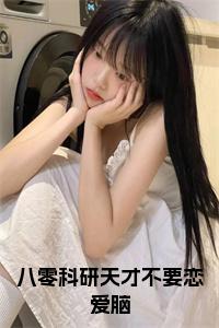 八零科研天才不要恋爱脑小说大结局小说试读_宋柠陆云霆小说全文章节列表