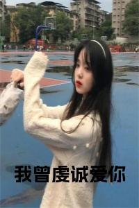 我曾虔诚爱你小说试读_宋柠陆云霆小说全文章节列表
