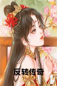 反转传奇在线阅读小说试读_宋柠陆云霆小说全文章节列表