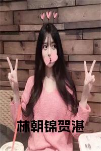 林朝锦贺湛完结无弹窗小说试读_宋柠陆云霆小说全文章节列表