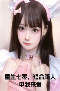 重生七零，短命路人甲我来爱正版无弹窗小说试读_宋柠陆云霆小说全文章节列表