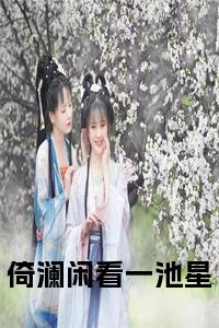 倚澜闲看一池星全文小说试读_宋柠陆云霆小说全文章节列表