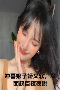 冲喜娘子娇又软，冷面权臣夜夜哄小说名字小说试读_宋柠陆云霆小说全文章节列表