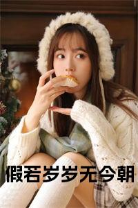 假若岁岁无今朝正版小说试读_宋柠陆云霆小说全文章节列表