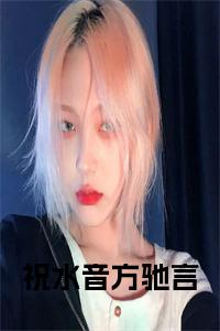 祝水音方驰言小说试读_宋柠陆云霆小说全文章节列表