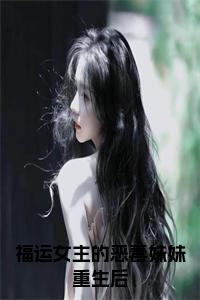 福运女主的恶毒妹妹重生后小说完整小说试读_宋柠陆云霆小说全文章节列表