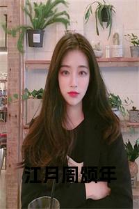 江月周颂年小说试读_宋柠陆云霆小说全文章节列表