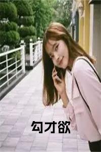 勾才欲正版小说试读_宋柠陆云霆小说全文章节列表