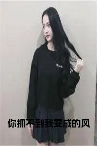 你抓不到我变成的风在线小说小说试读_宋柠陆云霆小说全文章节列表