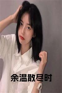 余温散尽时结局+番外小说试读_宋柠陆云霆小说全文章节列表