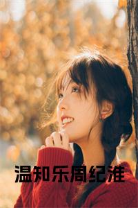 温知乐周纪淮全文+后续小说试读_宋柠陆云霆小说全文章节列表