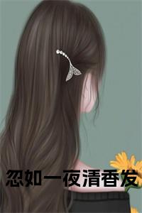 忽如一夜清香发在线阅读小说试读_宋柠陆云霆小说全文章节列表