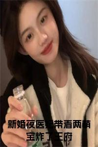 新婚夜医妃带着两萌宝炸了王府小说小说试读_宋柠陆云霆小说全文章节列表