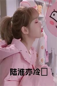 陆淮亦冷玥后续阅读小说试读_宋柠陆云霆小说全文章节列表