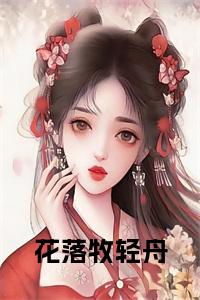 花落牧轻舟正版小说试读_宋柠陆云霆小说全文章节列表