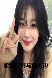 痴梦已碎与君长诀小说试读_宋柠陆云霆小说全文章节列表