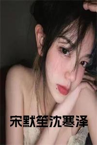 宋默笙沈寒泽全文小说试读_宋柠陆云霆小说全文章节列表