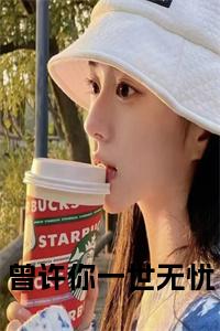 曾许你一世无忧在线阅读小说试读_宋柠陆云霆小说全文章节列表