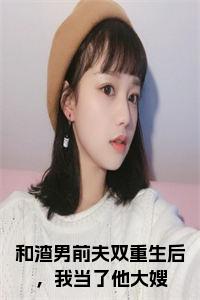 和渣男前夫双重生后，我当了他大嫂小说试读_宋柠陆云霆小说全文章节列表
