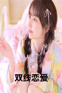 双线恋爱小说试读_宋柠陆云霆小说全文章节列表