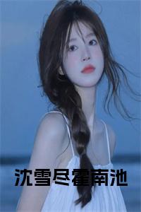 沈雪尽霍南池小说在线小说试读_宋柠陆云霆小说全文章节列表