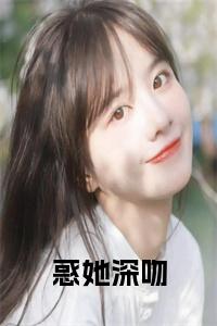 惑她深吻小说大结局小说试读_宋柠陆云霆小说全文章节列表