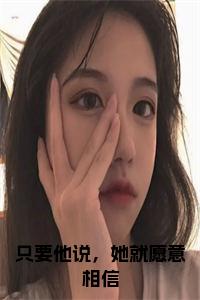 只要他说，她就愿意相信后续结局小说试读_宋柠陆云霆小说全文章节列表