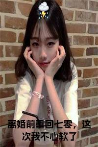离婚前重回七零，这次我不心软了小说试读_宋柠陆云霆小说全文章节列表