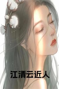 江清云近人全文无删减小说试读_宋柠陆云霆小说全文章节列表
