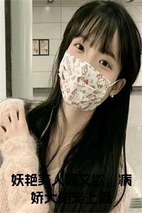 妖艳美人疯又欲，病娇大佬宠上瘾大结局小说试读_宋柠陆云霆小说全文章节列表