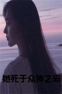 她死于众神之岛小说小说试读_宋柠陆云霆小说全文章节列表