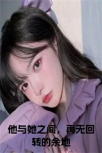 他与她之间，再无回转的余地正版小说试读_宋柠陆云霆小说全文章节列表