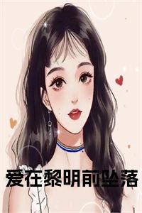 爱在黎明前坠落小说小说试读_宋柠陆云霆小说全文章节列表